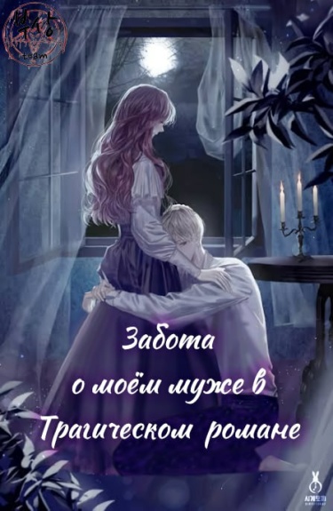 Обложка «Забота о моём муже в Трагическом романе (Новелла)»