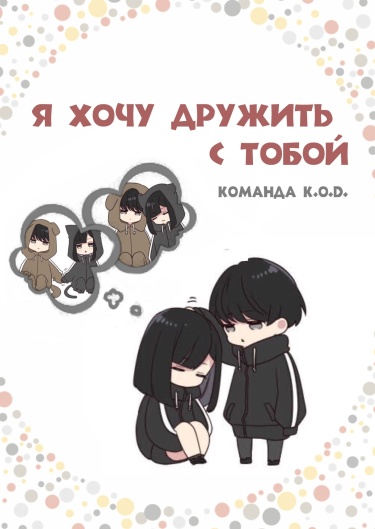 Обложка «Я хочу дружить с тобой»