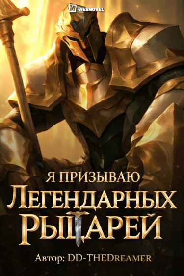 Обложка «Другие призывают драконов, а я призываю легендарных рыцарей»