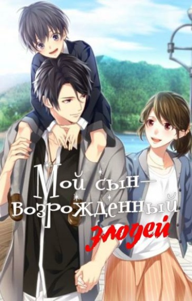 Мой сын - возрожденный злодей (Новелла)