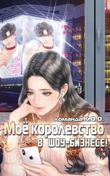 Обложка «Моё королевство в шоу-бизнесе! [Возрождение] (Новелла)»
