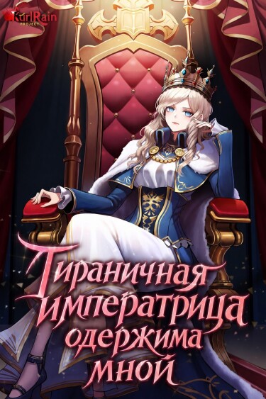 Обложка «Тираничная императрица одержима мной»