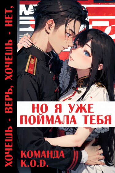 Обложка «Хочешь верь хочешь нет, но я уже поймала тебя (Новелла)»