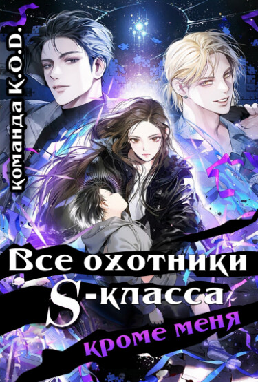 Обложка «Все охотники S-класса, кроме меня (Новелла)»