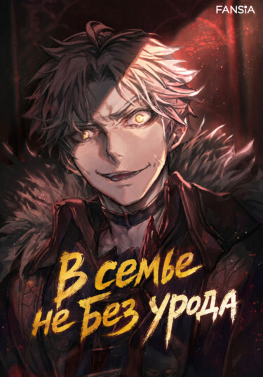В семье не без урода (Новелла)