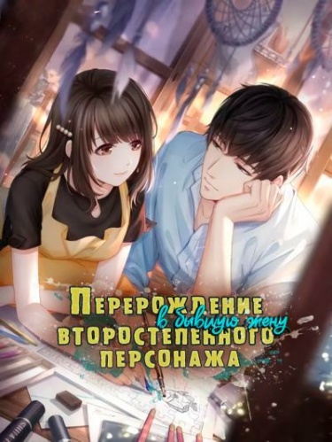 Перерождение в бывшую жену второстепенного персонажа (Новелла)