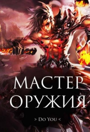 Обложка «Мастер оружия (Новелла)»