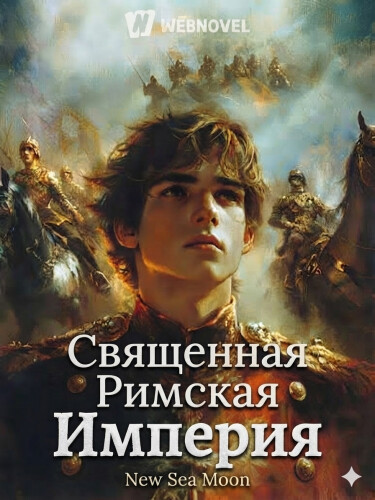 Обложка «Священная Римская Империя (Новелла)»