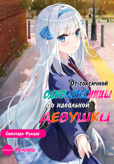 Обложка «От токсичной одноклассницы до идеальной девушки (LN)»