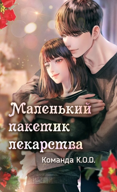 Обложка «Маленький пакетик лекарства (Новелла)»