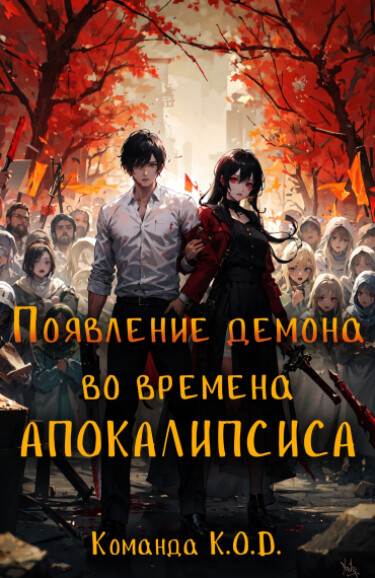 Обложка «Появление демона во времена апокалипсиса (Новелла)»