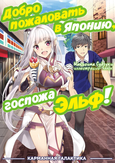 Обложка «Добро пожаловать в Японию, мисс Эльф! (Новелла)»
