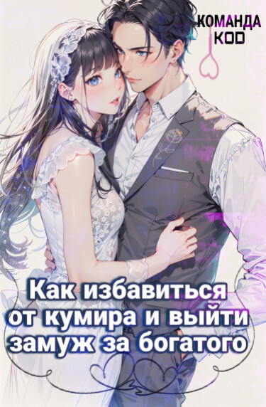 Обложка «Как избавиться от кумира и выйти замуж за богатого (Новелла)»