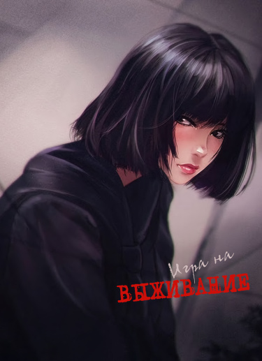 Обложка «Игра на выживание (Новелла)»