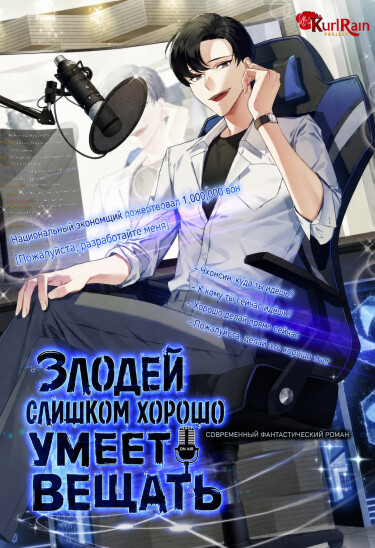 Злодей слишком хорошо умеет вещать (Новелла)