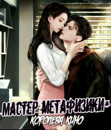 Мастер метафизики — королева кино (Новелла)