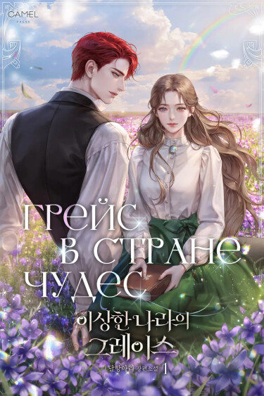 Обложка «Грейс в Стране Чудес»