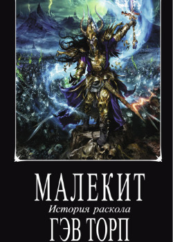 Обложка «История Раскола (Новелла)»
