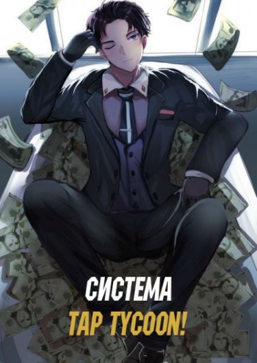Обложка «Система Tap Tycoon! (Новелла)»