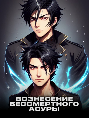 Вознесение бессмертного Асуры (Новелла)