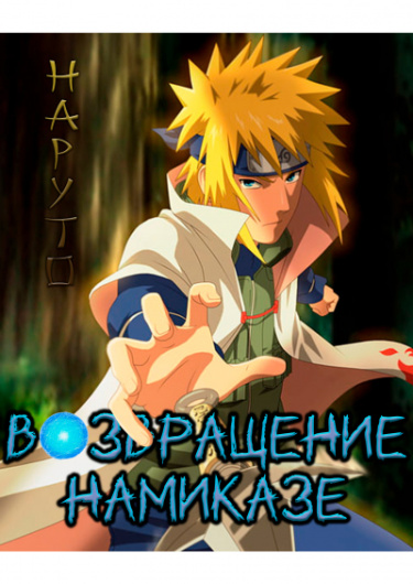 Обложка «Наруто: Возвращение Намиказе (Новелла)»