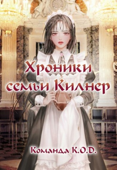 Хроники семьи Килнер (Новелла)