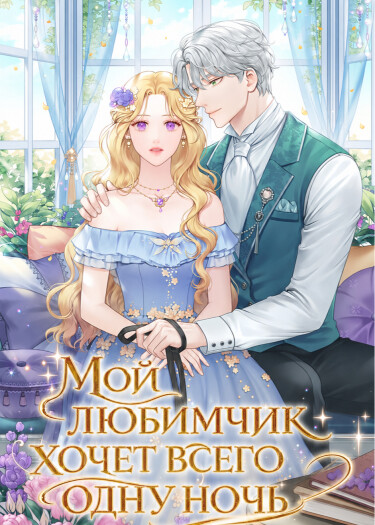 Обложка «Мой любимчик хочет всего одну ночь»