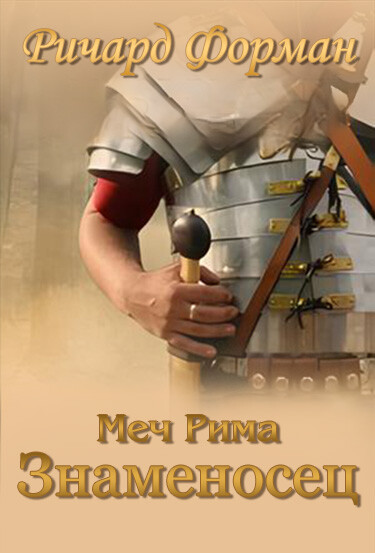 Обложка «Знаменосец  (Меч Рима)»