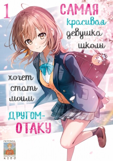 Обложка «Самая красивая девушка школы хочет стать моим другом-отаку»