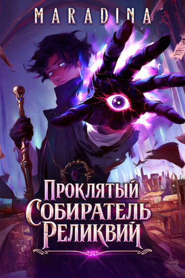 Обложка «Проклятый собиратель реликвий [ЛитРПГ, основанный на экипировке]»