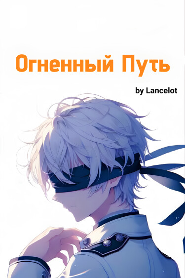 Обложка «Огненный Путь»