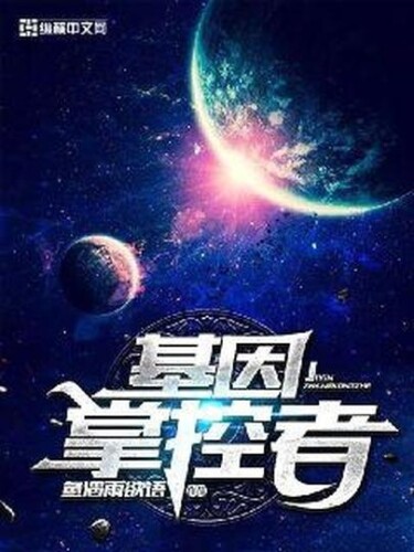 Обложка «Генный контроллер»