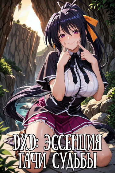 DxD: Эссенция Гачи Судьбы