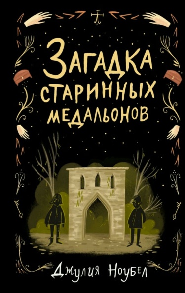 Загадка старинных медальонов (Новелла)