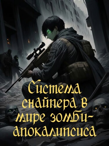 Система снайпера в мире зомби-апокалипсиса