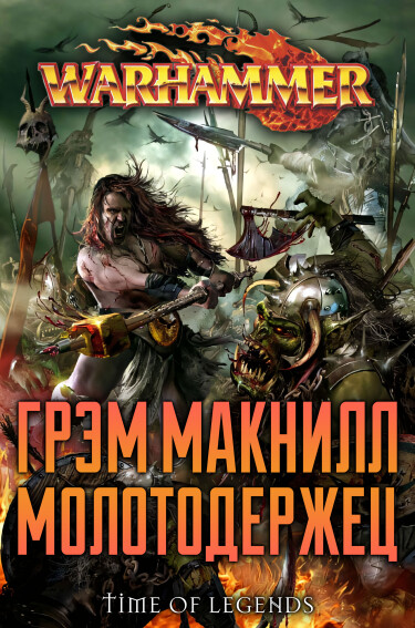 Молотодержец