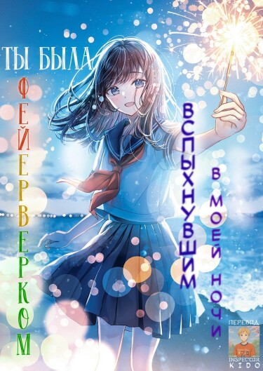 Обложка «Ты была фейерверком, вспыхнувшим в моей ночи»