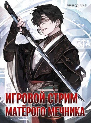 Игровой стрим матёрого мечника