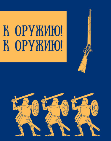 Обложка «К оружию! К оружию!»