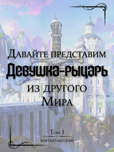 Знакомьтесь: рыцарь из другого мира!