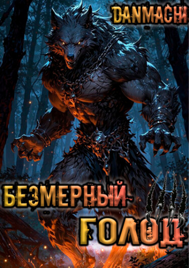 Данмачи - Безмерный Голод