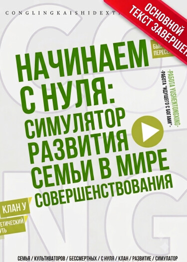 Обложка «Начинаем с нуля: Симулятор развития семьи в мире совершенствования»