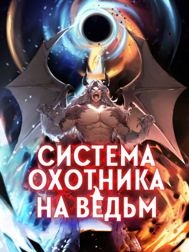 Обложка «Система охотника на ведьм (Новелла)»