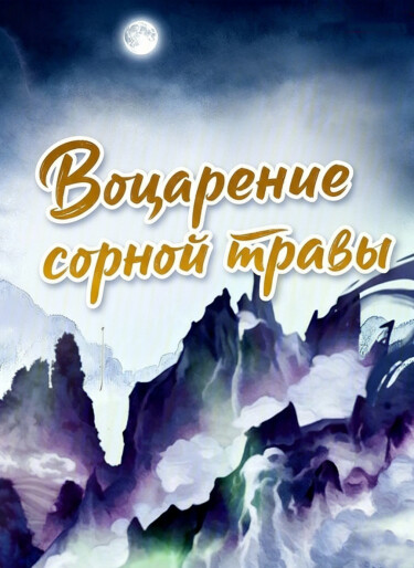 Воцарение сорной травы