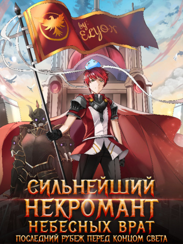 Обложка «Сильнейший некромант Небесных Врат (Новелла)»
