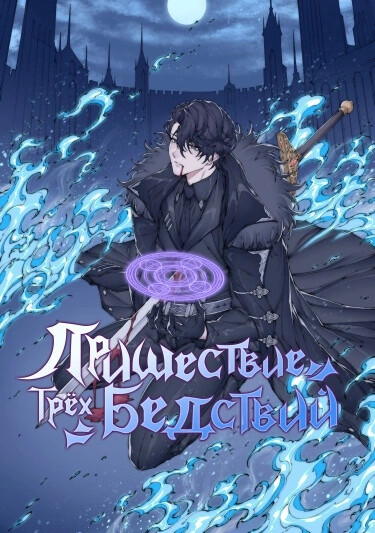 Обложка «Пришествие трёх бедствий (Новелла)»