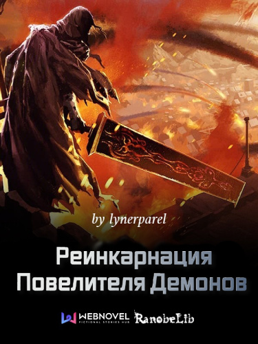 Обложка «Реинкарнация Повелителя Демонов (Новелла)»