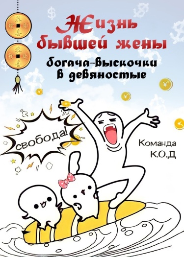 Обложка «Жизнь бывшей жены богача-выскочки в девяностые (Новелла)»