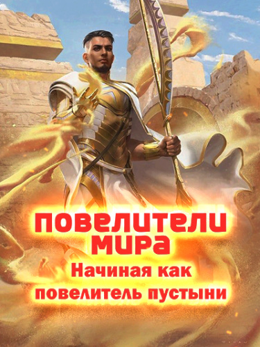 Обложка «Повелители мира: Начиная как повелитель пустыни (Новелла)»