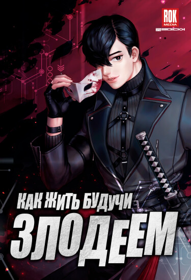 Обложка «Как жить будучи Злодеем»